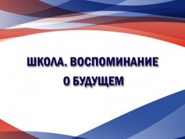 Школа. Воспоминание о будущем. 90 лет Центральной музыкальной школе - Академии исполнительского искусства