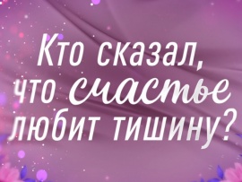 Кто сказал, что счастье любит тишину? К 100-летию Клары Лучко
