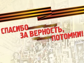 Спасибо за верность, потомки! Гала-концерт общественно-патриотической акции