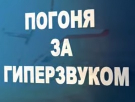 Погоня за гиперзвуком