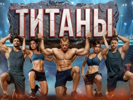 Титаны