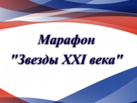 Марафон Звёзды XXI века