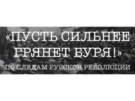 Пусть сильнее грянет буря!. По следам русской революции