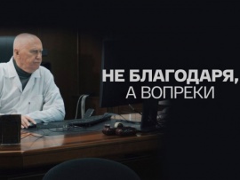 Евгений Адамов. Не благодаря, а вопреки