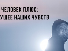 Человек плюс: будущее наших чувств