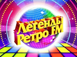 Легенды Ретро FM