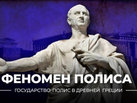 Феномен полиса