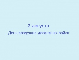 2 августа — День воздушно-десантных войск