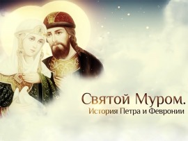 Святой Муром. История Петра и Февронии