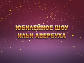 Премьера. Юбилейное шоу Ильи Авербуха