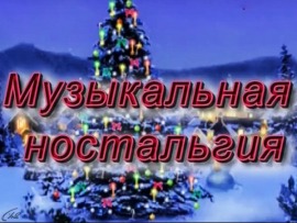 Музыкальная Ностальгия