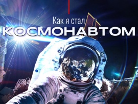 Как я стал космонавтом