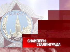 Снайперы Сталинграда