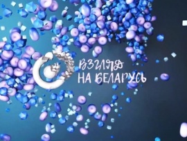 Взгляд на Беларусь