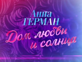 Дом любви и солнца. К 90-летию со дня рождения Анны Герман
