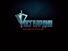 Росгвардия. Всегда на страже