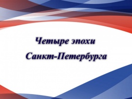 Четыре эпохи Санкт-Петербурга