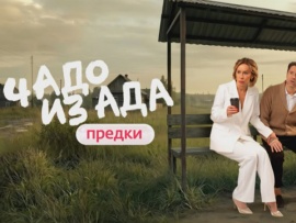 Чадо из ада. Предки