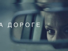 На дороге