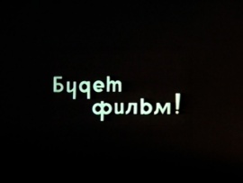 Будет фильм
