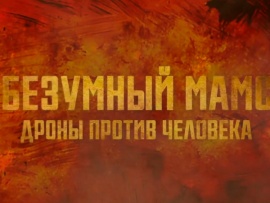 Дроны против человека