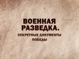 Военная разведка. Секретные документы Победы