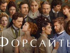 Форсайты