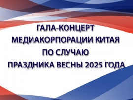 Гала-концерт Медиакорпорации Китая по случаю праздника Весны 2025 года