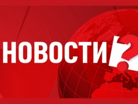 Новости?