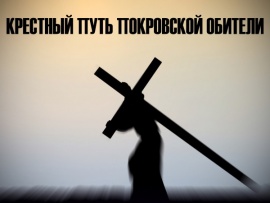 Крестный путь Покровской обители
