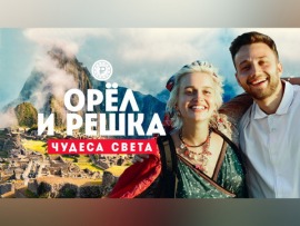 Орел и решка. Чудеса света-3