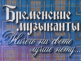 Бременские музыканты. Ничего на свете лучше нету...