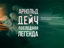 Арнольд Дейч. Последняя легенда (2)