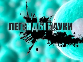 Легенды науки