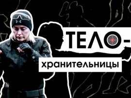 Телохранительницы