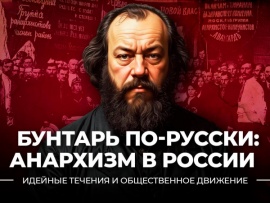 Бунтарь по-русски, анархизм в России