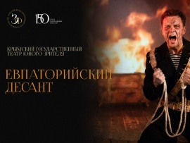 Спектакль Евпаторийский десант