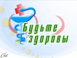 Будьте здоровы