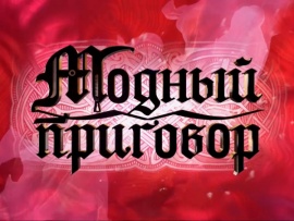 Модный приговор