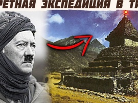 Что искали в Тибете? Об этой экспедиции нам не говорят!
