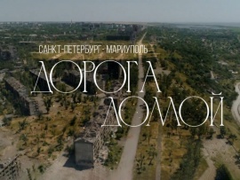Санкт-Петербург — Мариуполь. Дорога домой