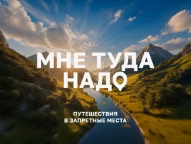Мне туда надо