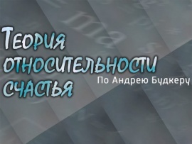 Теория относительности счастья. По Андрею Будкеру (2)