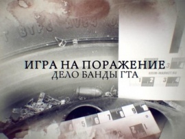 Прокуроры. Игра на поражение. Дело банды ГТА