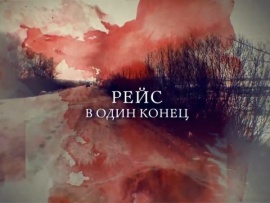 Прокуроры. Рейс в один конец