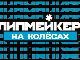 Клипмейкеры на колесах