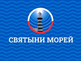Святыни морей