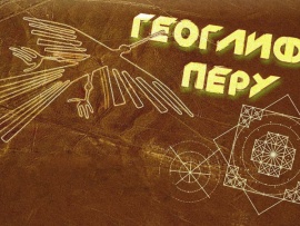 Геоглифы Перу. Невероятные образцы сложной геометрии