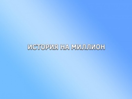 История на миллион