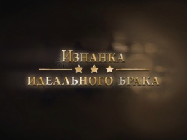 Изнанка идеального брака